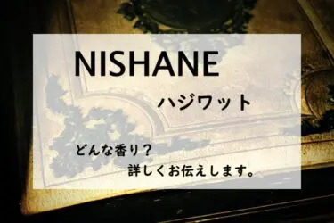 ニシャネ】カラギョズとは？パイナップルと木の香り