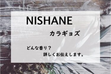 【ニシャネ／カラギョズ　エキストレドパルファム】香水レビュー