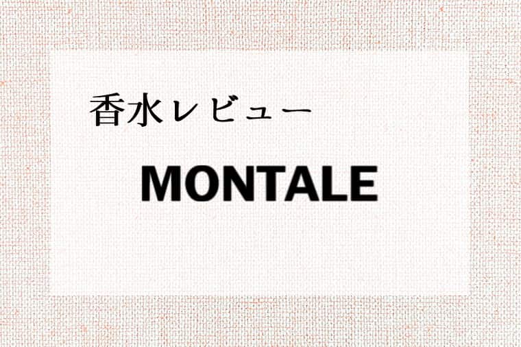 MONTALE（モンタル）香水レビュー一覧