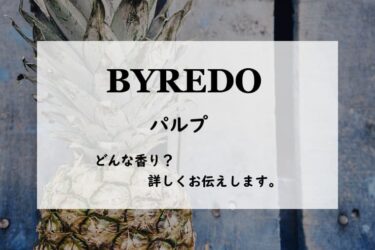 【バイレード】パルプの香水レビュー｜発酵トロピカルフルーツ