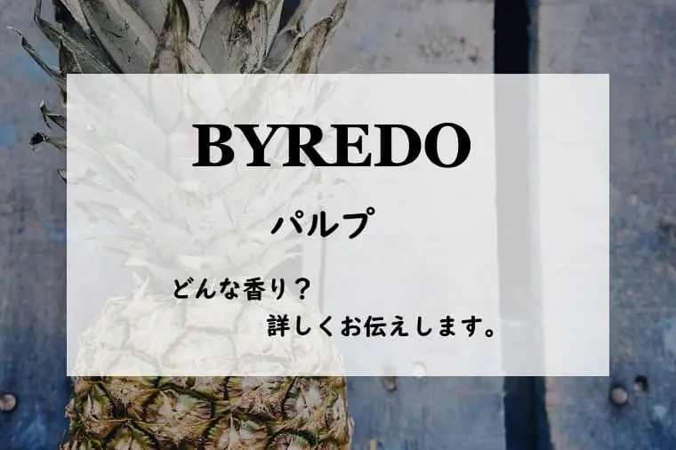 バイレード　オードパルファン　50ml PULP Celes (セレス) | Byredo - Pulp (バイレード – パルプ)