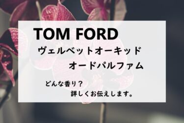 【トムフォード／ヴェルベットオーキッド　EDP】香水レビュー