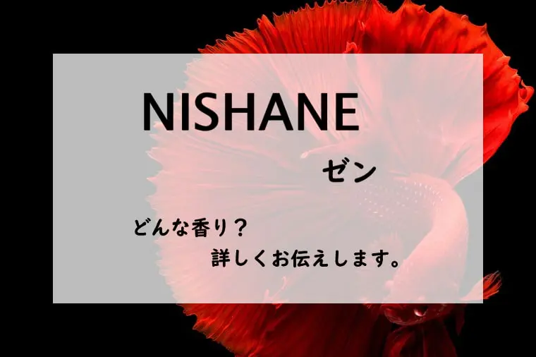 ニシャネ】ゼンはどんな香り？ガーネットが似合う悪女の香水