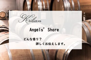 【キリアン】エンジェルズシェアの香水レビュー｜天使の分け前