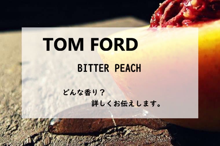 【トムフォード】ビターピーチ／オードパルファム、詳しい香水レビュー/口コミ