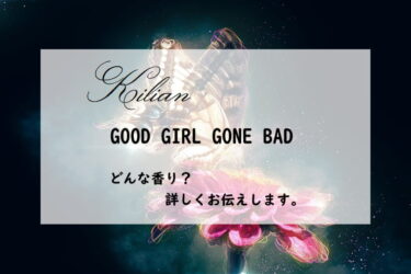【キリアン】グッドガールゴーンバッド・GGGB／オードパルファム、詳しい香水レビュー/口コミ
