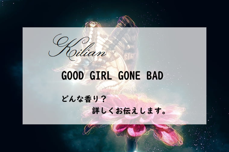【キリアン】グッドガールゴーンバッド・GGGB／オードパルファム、詳しい香水レビュー/口コミ