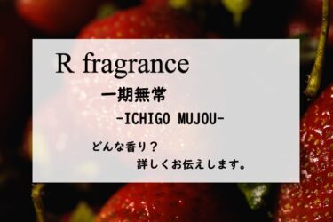 【アールフレグランス】一期無常の香水レビュー｜暗がりの完熟苺