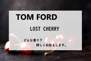 【トムフォード】ロストチェリーの香水レビュー｜赤に染まる