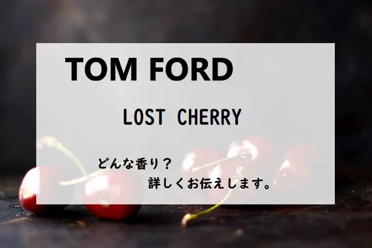 トムフォード】ロストチェリーとは？赤黒い蜜が滴るような色気