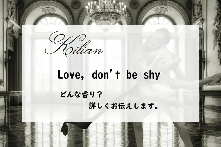 キリアン】ラブ ドントビーシャイとは？濃艶なマシュマロの香り