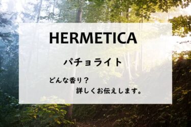 【HERMETICA（エルメティカ）パチョライト】香水レビュー