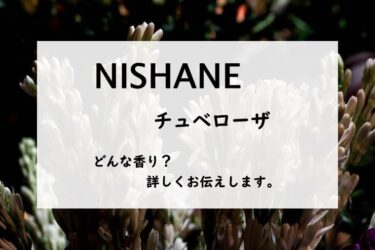 【ニシャネ】チュベローザの香水レビュー｜表情豊かなチューベローズ