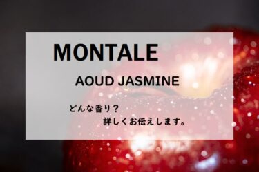 【MONTALE（モンタル）ウードジャスミン】香水レビュー