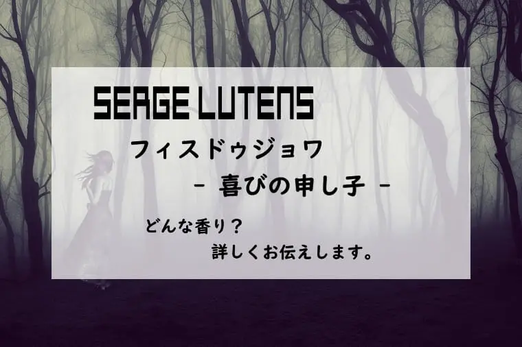 セルジュ　ルタンス　フィスドゥジョワ　オードパルファム　50ml Celes (セレス) | Serge Lutens – Fils de joie (セルジュ
