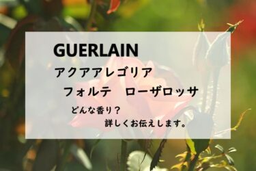 【ゲラン】アクアアレゴリア フォルテ ローザロッサの香水レビュー