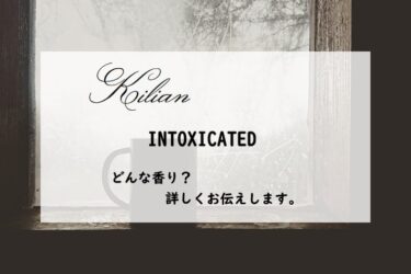【KILIAN（キリアン）イントキシケイテッド】香水レビュー