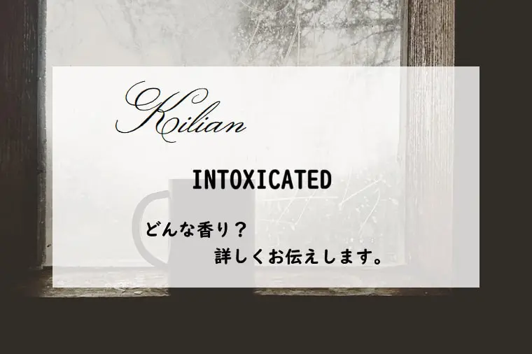 キリアン】イントキシケイテッドとは？スパイシーなコーヒーの香り