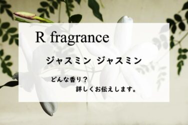 【アールフレグランス】ジャスミンジャスミンのレビュー｜生粋の花