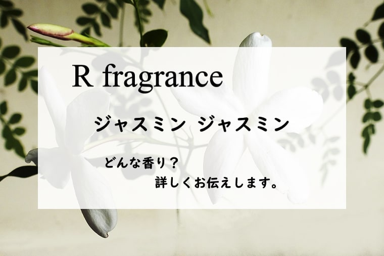 【アールフレグランス】ジャスミンジャスミン／オードパルファン、詳しい香水レビュー/口コミ