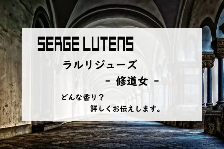 セルジュルタンス】ラ ルリジューズ（修道女）とは？贖罪の香り