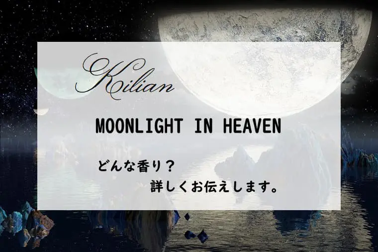 Kilian Moonlight in Heaven ムーンライト イン ヘブン 公式】ムーンライト イン ヘブン オード パルファム ウィズ