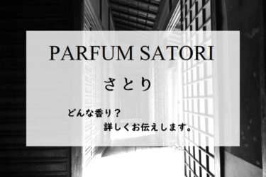 【パルファンサトリ／Satori（さとり）】香水レビュー