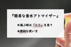 【安い・使い捨て】香水アトマイザーの選び方・おすすめの使い方