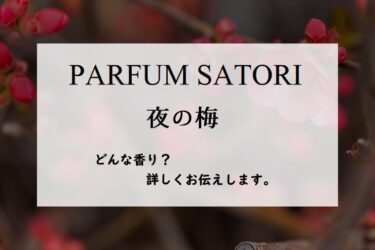 【パルファンサトリ／Yoru no Ume・夜の梅】香水レビュー