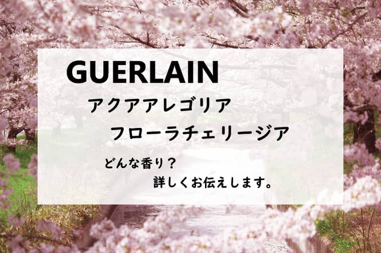 ゲラン／アクアアレゴリア　フローラチェリージア、詳しい香水レビュー/口コミ
