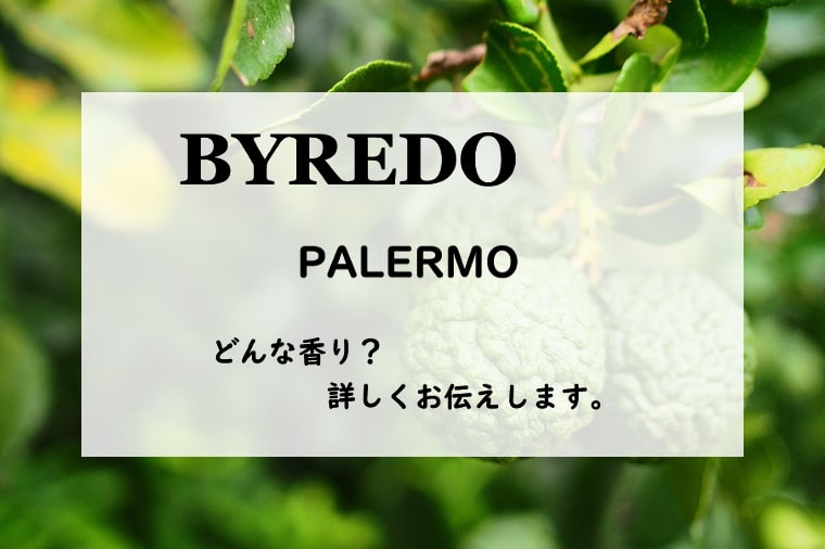 【バイレード】パレルモ／オードパルファム、詳しい香水レビュー/口コミ