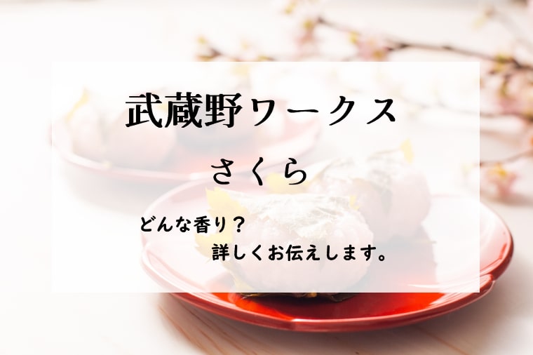 【武蔵野ワークス】桜／オードパルファン、詳しい香水レビュー/口コミ