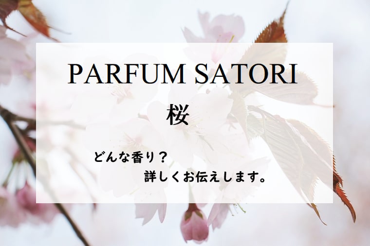 【パルファン サトリ】桜／オードパルファン、詳しい香水レビュー/口コミ