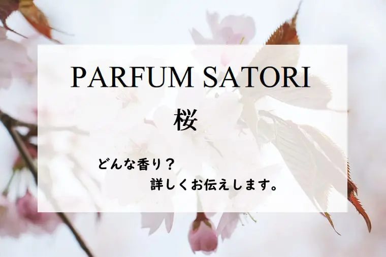 パルファンサトリ 桜 桜 -Sakura - PARFUM SATORI