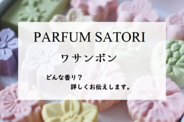 【パルファン サトリ】和三盆／オードパルファン、詳しい香水レビュー/口コミ