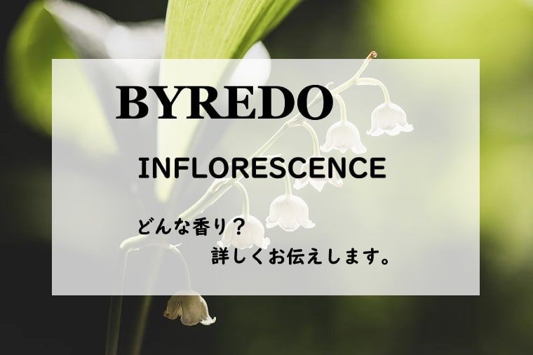 【BYREDO（バイレード）インフロレッセンス】香水レビュー│香水レビューのブログ『たゆたふ香水』