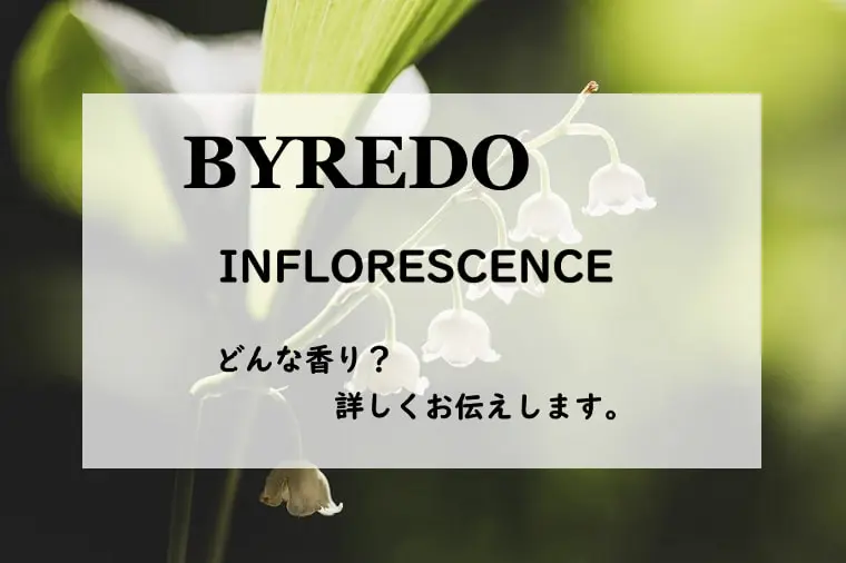 バイレード】インフロレッセンスとは？野に揺れる草花の香り