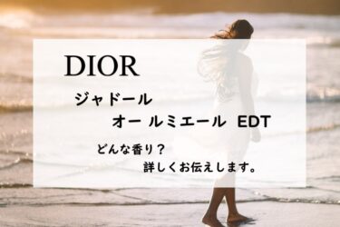【Dior（ディオール）ジャドール／オー ルミエール】香水レビュー