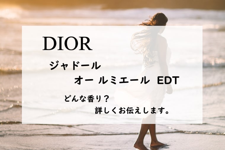Dior（ディオール）ジャドール／オー ルミエール】香水レビュー│たゆ 