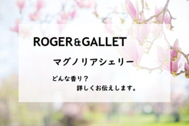 【ロジェガレ／エクストレドコロン　マグノリアシェリー】香水レビュー