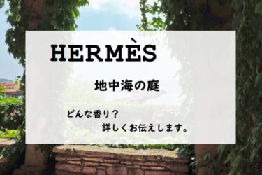 【HERMES（エルメス）地中海の庭】香水レビュー
