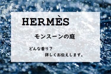 【HERMES（エルメス）モンスーンの庭】香水レビュー