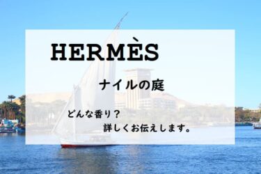 【HERMES（エルメス）ナイルの庭】香水レビュー