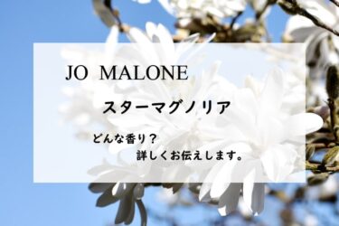 【ジョーマローン】スターマグノリア／コロン、詳しい香水レビュー/口コミ