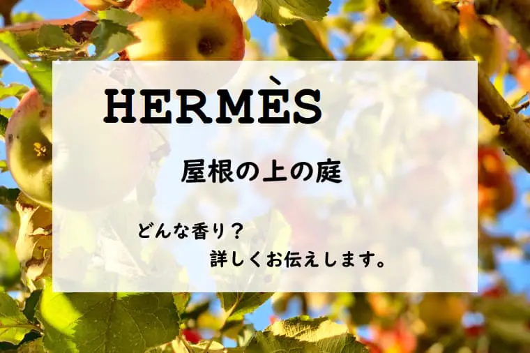 HERMES（エルメス）屋根の上の庭】香水レビュー│たゆたふ香水