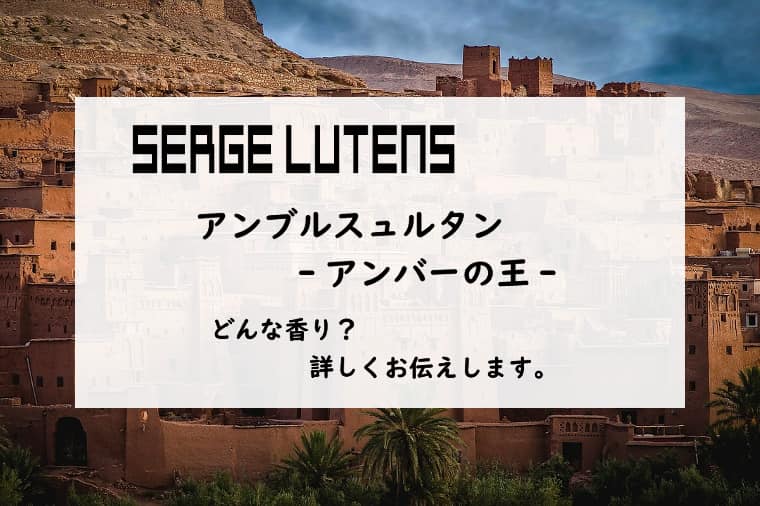 セルジュルタンス／アンブルスュルタン・アンバーの王】香水レビュー