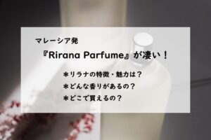 マレーシア発のニッチ香水『リラナパフューム』が凄い！どんな香り？