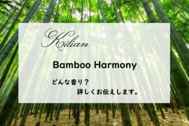 【キリアン】バンブー ハーモニー／オードパルファム、詳しい香水レビュー/口コミ