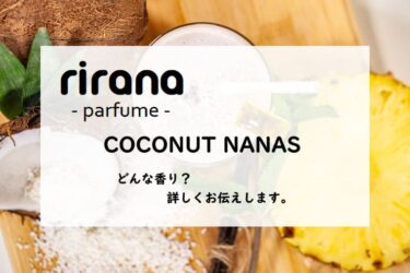 【rirana parfume・リラナパフューム】ココナッツナナス／オードパルファン、詳しい香水レビュー/口コミ