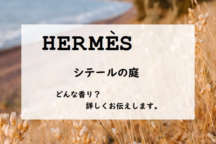 HERMES（エルメス）シテールの庭】香水レビュー│たゆたふ香水